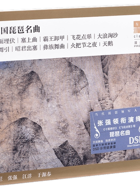 正版 国家大剧院 张强 中国琵琶名曲 十面埋伏 塞上曲 CD