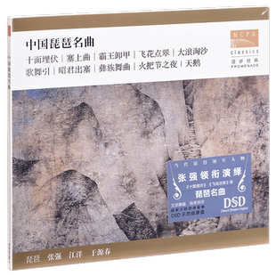 正版 国家大剧院 张强 中国琵琶名曲 十面埋伏 塞上曲 CD