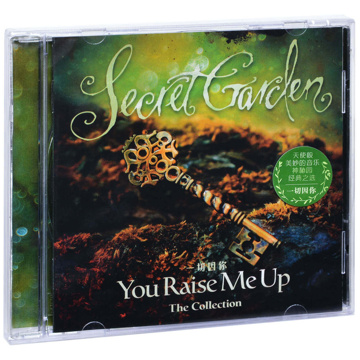 正版神秘园 一切因你 you raise me up the collection cd碟片