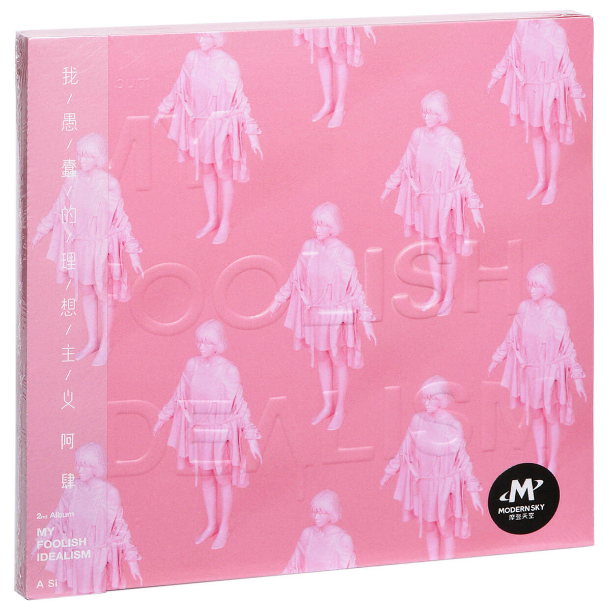 正版阿肆 我愚蠢的理想主义 2016专辑 摩登天空唱片cd碟片