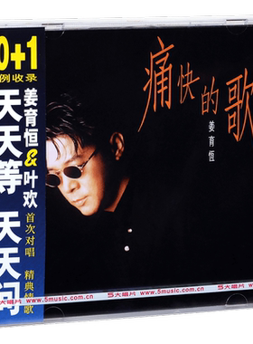 正版 带编号 姜育恒 痛快的歌 1994专辑 CD+歌词本