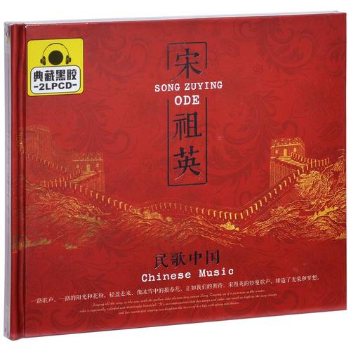 正版唱片 宋祖英 民歌中国 精选专辑车载CD歌曲 2CD黑胶