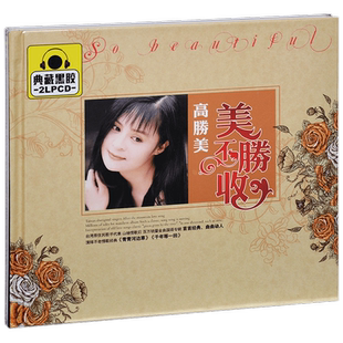 正版唱片 高胜美 美不胜收 精选车载光盘 2CD黑胶