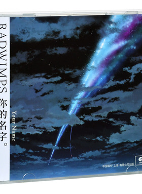 正版 你的名字天气之子铃芽之旅电影原声带 RADWIMPS拉德温普斯CD