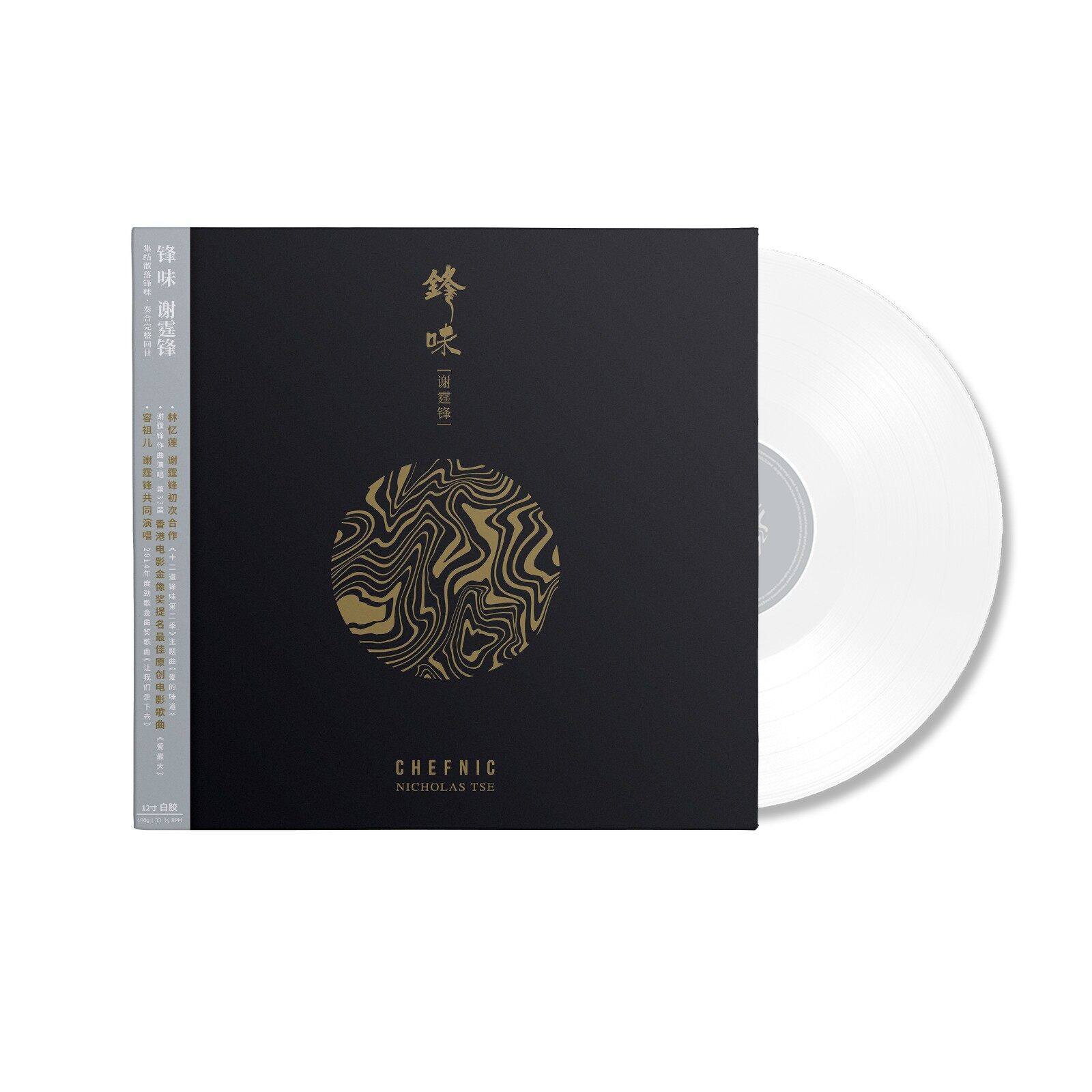 谢霆锋《锋味》白胶lp 2015专辑唱片