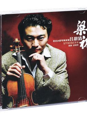 正版 吕思清 梁祝 小提琴独奏 CD