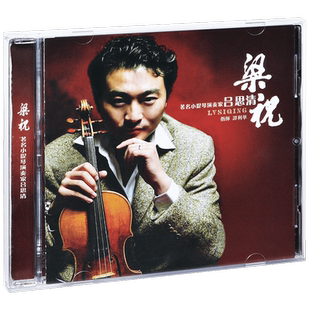正版唱片 吕思清 梁祝 小提琴独奏 CD