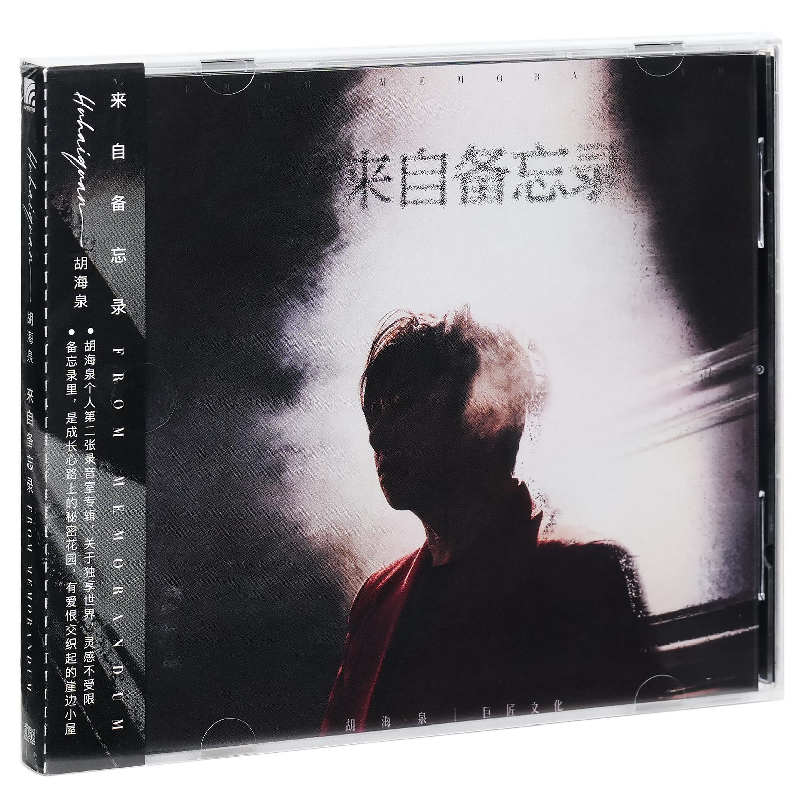 正版唱片 胡海泉 来自备忘录 2023专辑 CD+歌词册