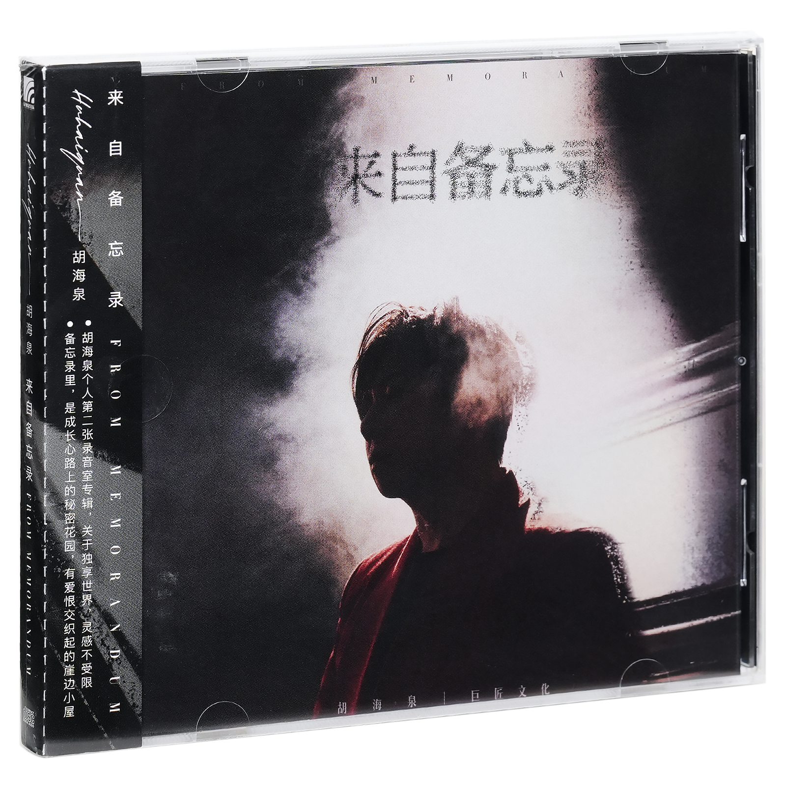 正版胡海泉 来自备忘录 2023专辑 CD唱片+歌词册 音乐/影视/明星/音像 音乐CD/DVD 原图主图