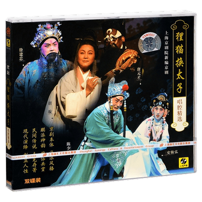新编京剧 狸猫换太子唱段精选  陈少云 史依弘 上下2CD唱片
