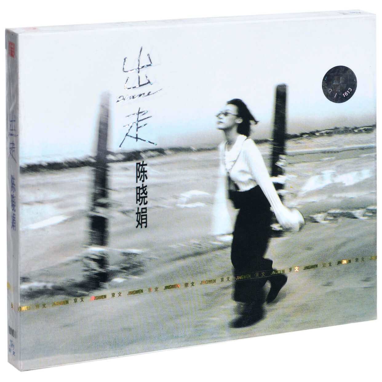 正版陈晓娟 出走 1995专辑唱片cd碟片