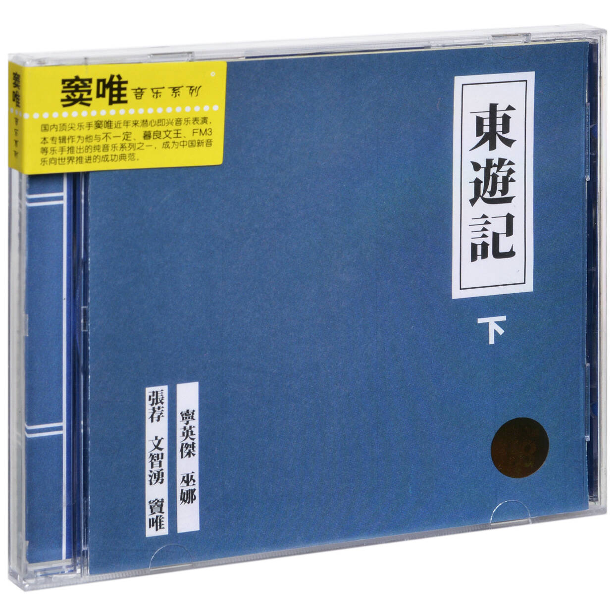 窦唯 东游记（下） 纯音乐系列专辑 上海音像唱片CD碟片