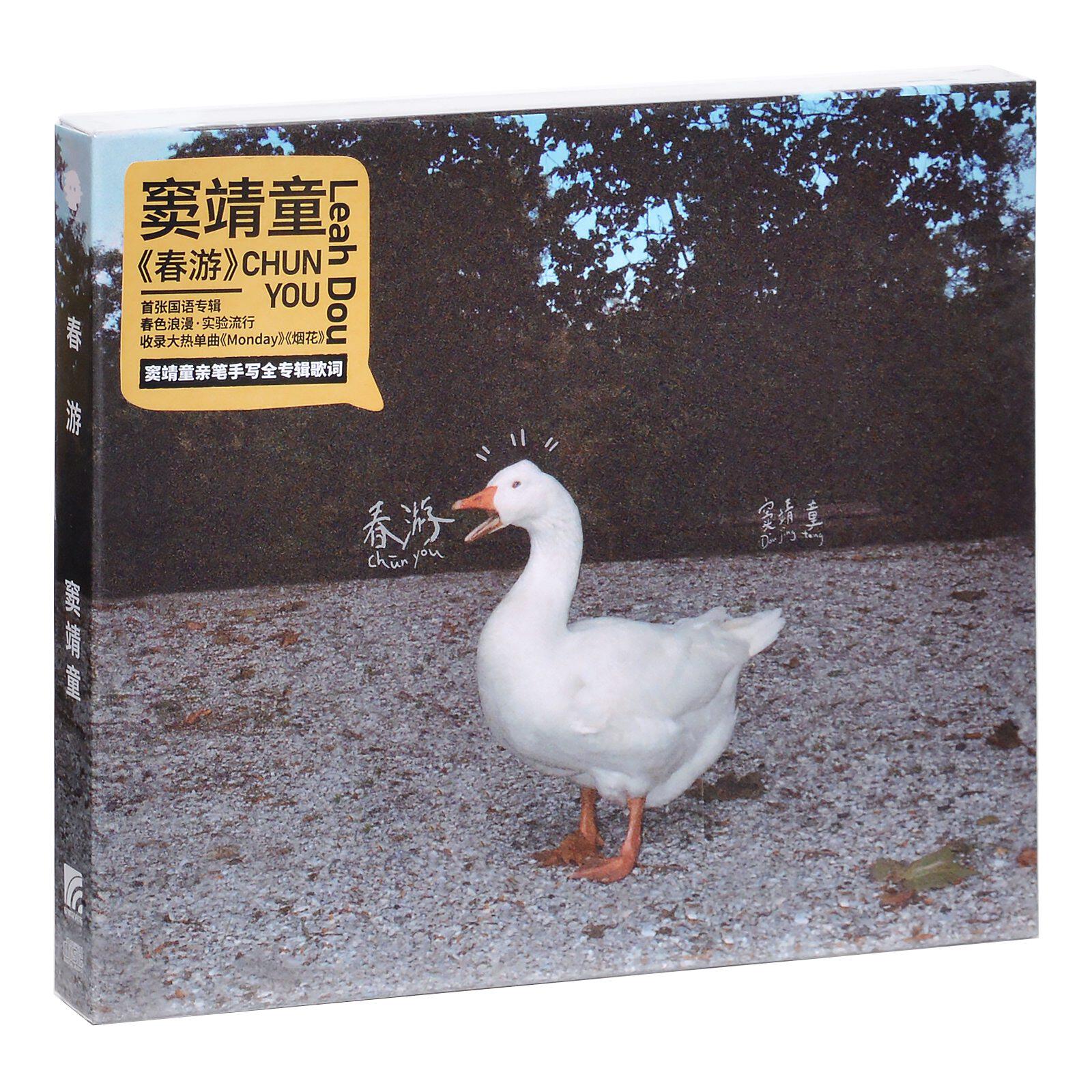 正版 窦靖童首张国语专辑《春游》 Monday 透明咖啡胶LP CD