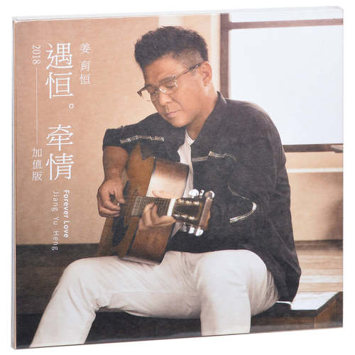 正版 姜育恒 遇恒。牵情 精选专辑 2CD