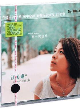 正版 江美琪 再一次也好 2002专辑CD
