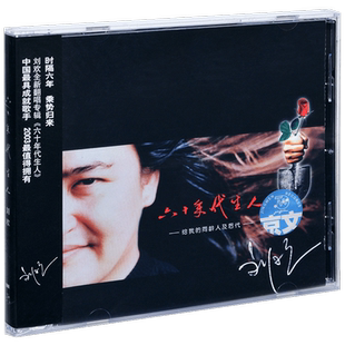 正版 刘欢 六十年代生人 2003专辑CD