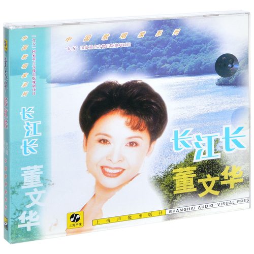 正版唱片 董文华 长江长 1999专辑 上海声像CD