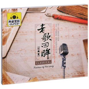 唱片 精选专辑车载CD光盘 老歌回眸 集 2CD黑胶 经典 正版