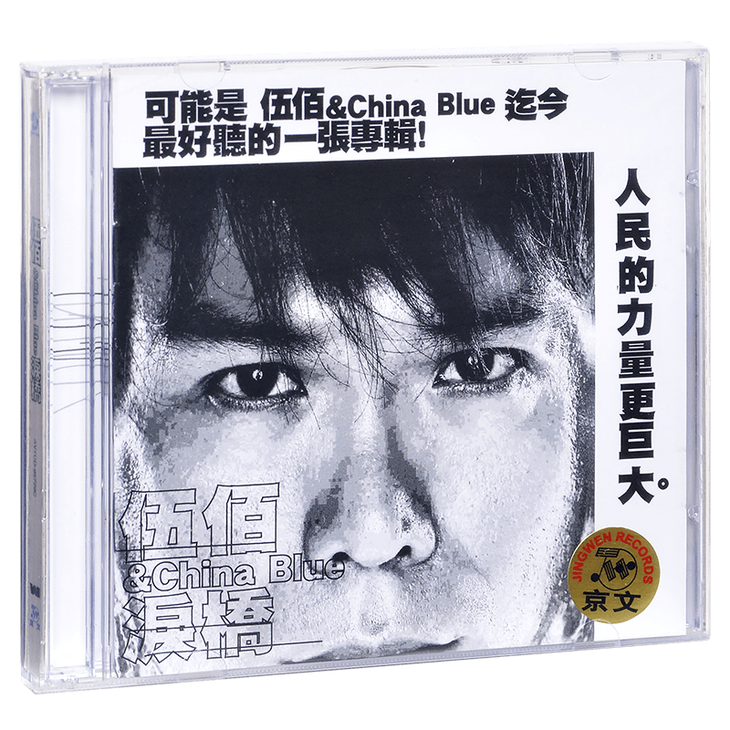 正版 伍佰 泪桥 晚风 再度重相逢 生命之歌 忘情专辑CD