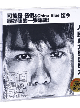 正版 伍佰 泪桥 晚风 再度重相逢 生命之歌 忘情专辑CD