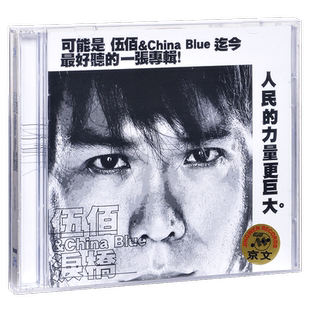 正版唱片 伍佰 泪桥 晚风 再度重相逢 生命之歌 专辑CD