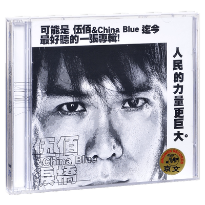 正版唱片 伍佰 泪桥 晚风 再度重相逢 生命之歌 专辑CD