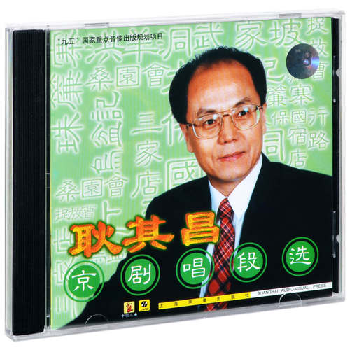正版 京剧 耿其昌 京剧唱段选 上海声像CD