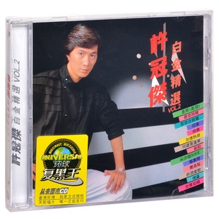白金精选2 许冠杰 环球CD 唱片 正版