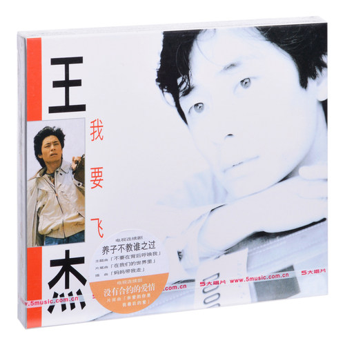正版唱片 王杰 我要飞 1990专辑CD