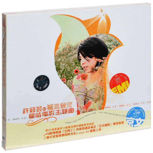 正版 许茹芸的爱情电影主题曲 云且留住 2003专辑CD