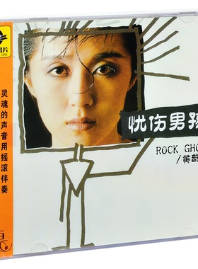 正版唱片 滚石 黄韵玲 忧伤男孩 1986专辑CD+歌词本