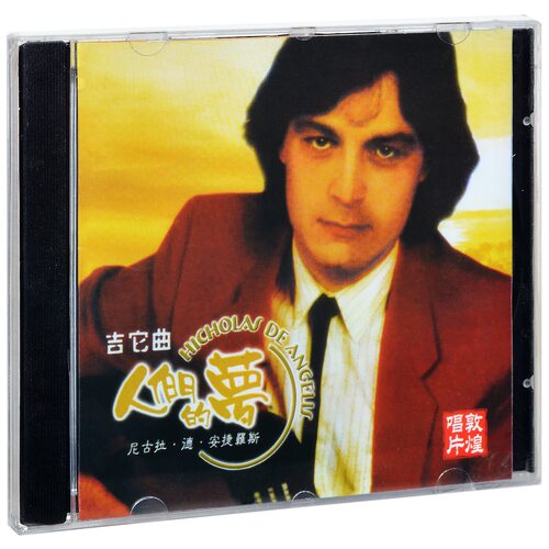 Nicolas de Angelis Peoples Dream 尼古拉.德.安捷罗斯 人们的梦
