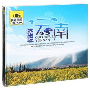精选车载 正版 多彩云南 云南民族风情主题歌曲 2CD黑胶 唱片