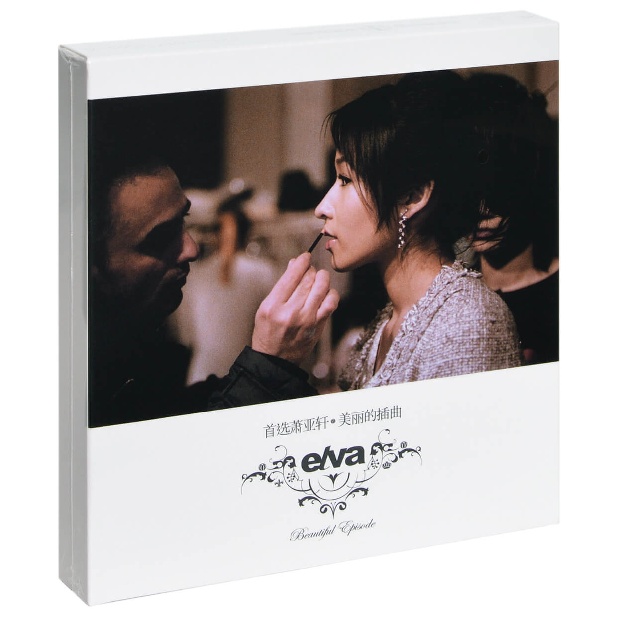 正版萧亚轩首选萧亚轩·美丽的插曲 2004精选 2CD碟片