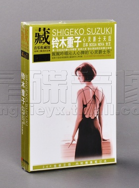 正版唱片 铃木重子 心灵绝世天后 Bossa Nova女王 4CD