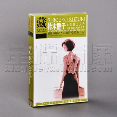 正版唱片 铃木重子 心灵绝世天后 Bossa Nova女王 4CD