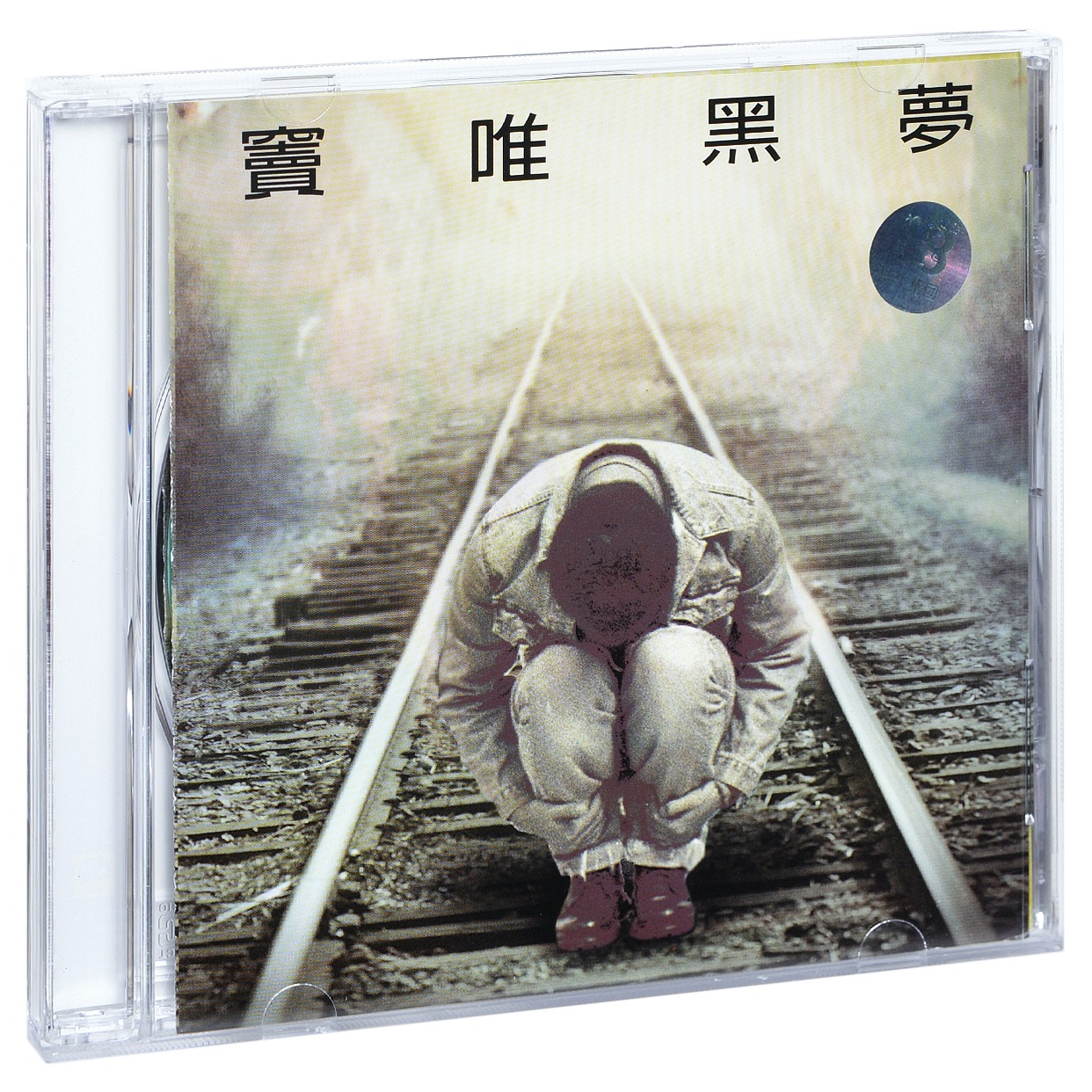 窦唯 黑梦 1994专辑 上海声像唱片CD碟片