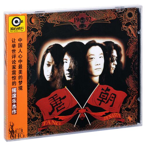 正版 滚石 唐朝乐队 同名专辑 1992专辑拍 CD+歌词本