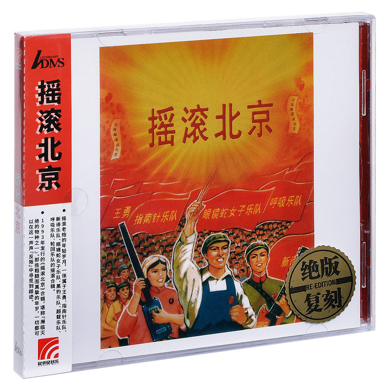 正版唱片 摇滚北京 专辑 ADMS CD+歌词本