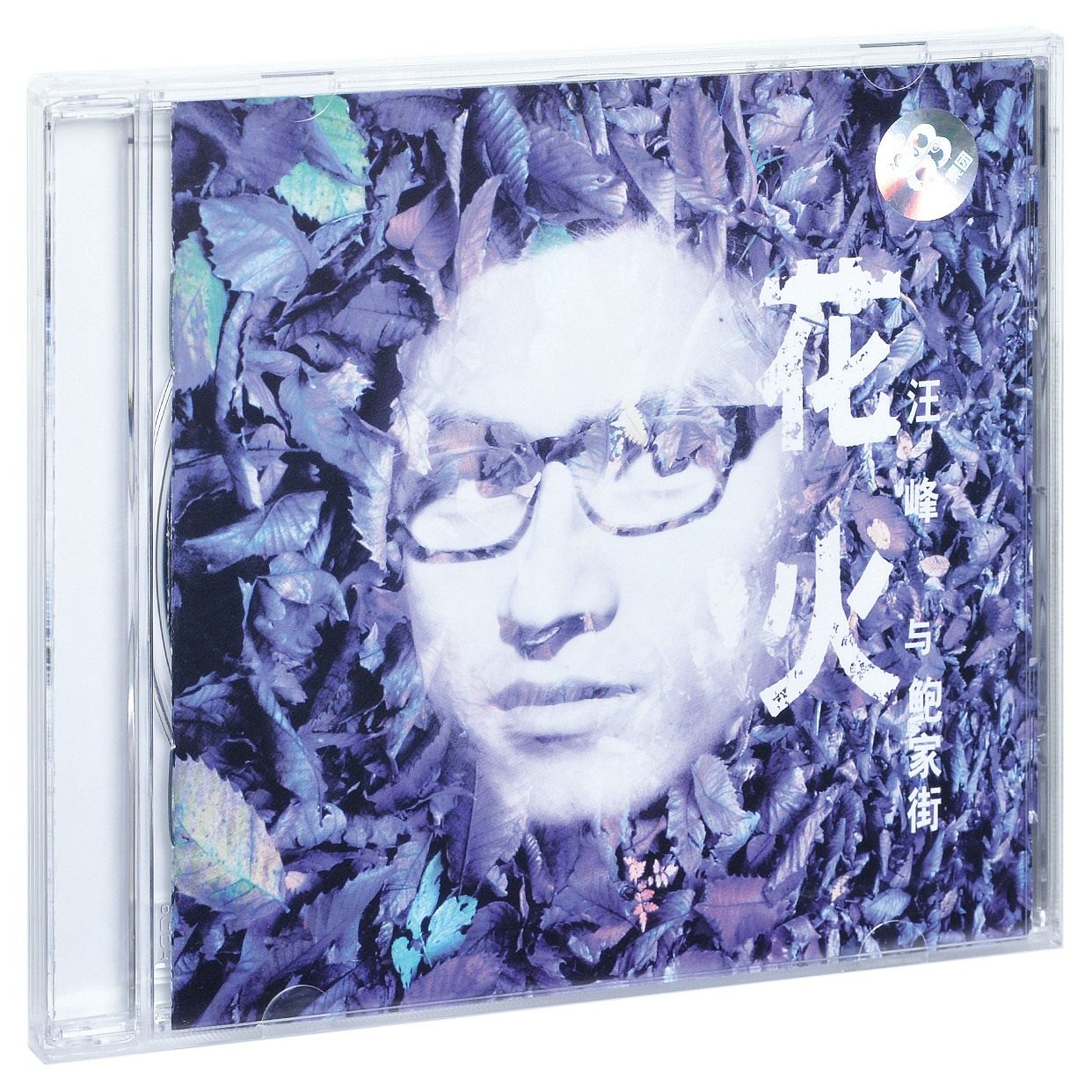 正版汪峰&鲍家街43号 花火 2000专辑唱片cd 歌词本