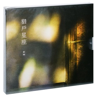 猎户星座二 朴树 平凡之路 清白之年 歌词本 正版 专辑CD 唱片