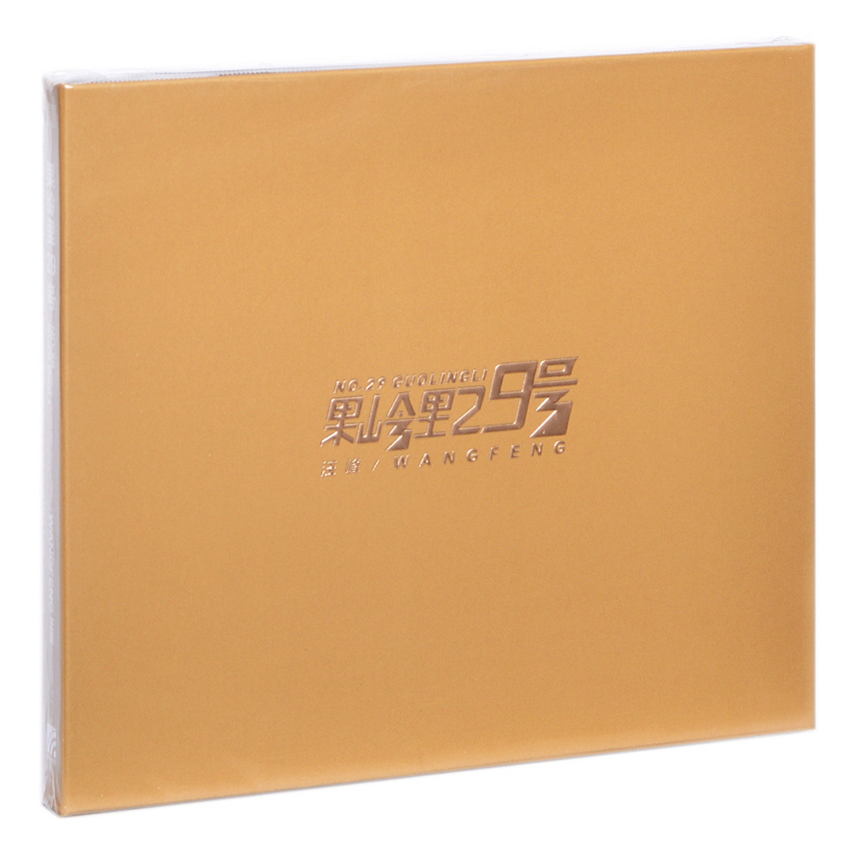 汪峰 果岭里29号 2017专辑唱片CD+歌词本+5明信片