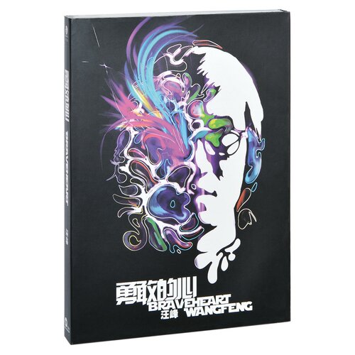 正版 汪峰 勇敢的心 2007专辑CD+歌词本