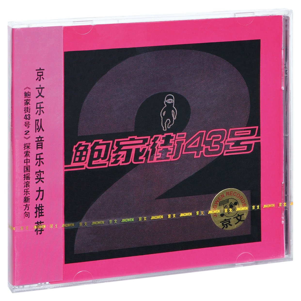 汪峰&鲍家街43号风暴来临 1998专辑唱片CD+歌词本