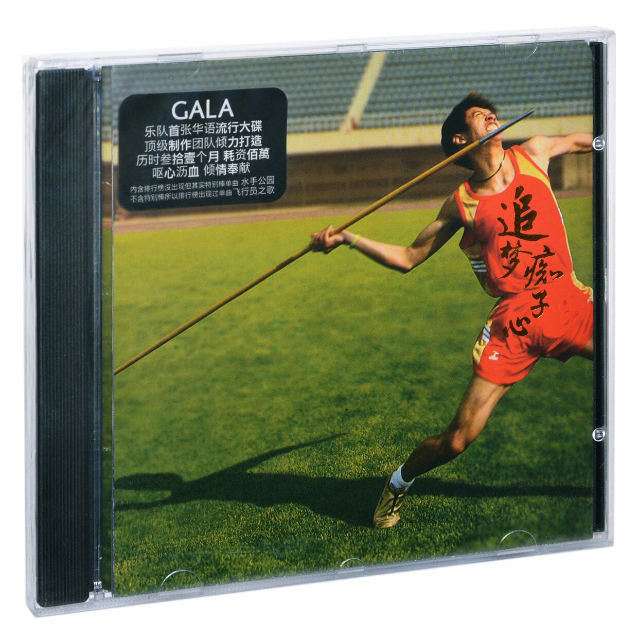 正版 gala乐队 追梦痴子心 追梦赤子心专辑 cd 歌词 折叠海报