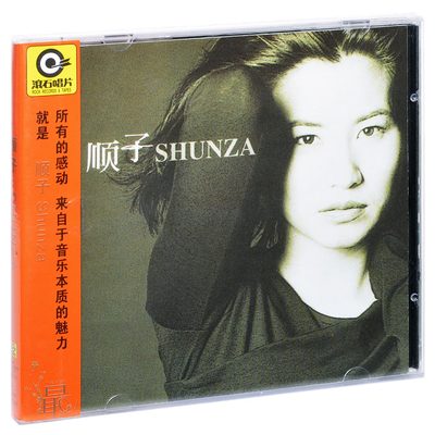 正版滚石系列 顺子 同名专辑 Shunza 1997专辑唱片CD碟片