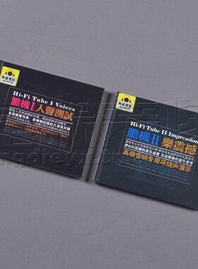 正版 试音碟2张 乐震撼+人声测试 车载歌曲 2CD