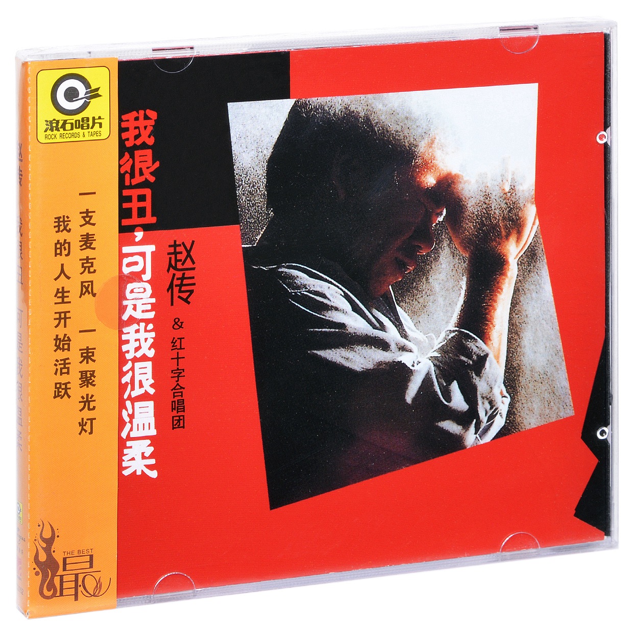 滚石唱片 赵传 我很丑，可是我很温柔 1988专辑CD碟片