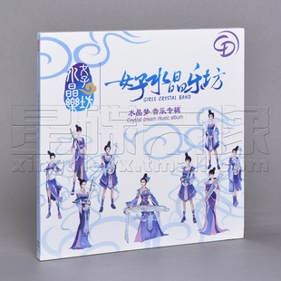 水晶梦 女子水晶乐坊 2014专辑CD 唱片 正版