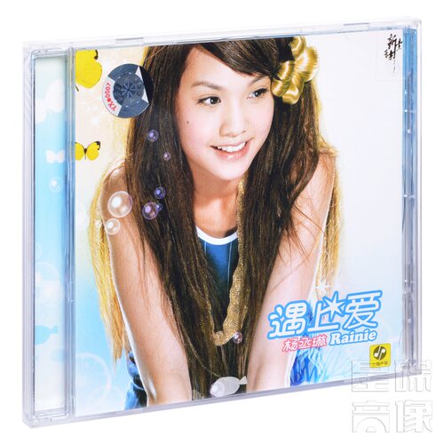 正版 杨丞琳 遇上爱 2006专辑CD